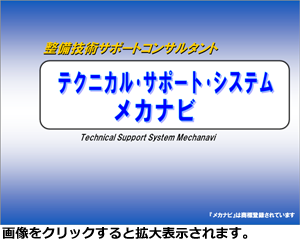 Technical Support System Mechanaviのご紹介